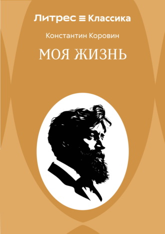 Обложка книги «Моя жизнь»