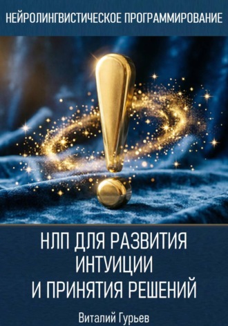Обложка книги «НЛП для развития интуиции и принятия решений»