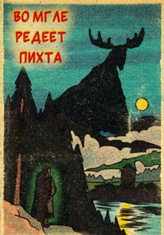 Обложка книги «Во мгле редеет пихта»