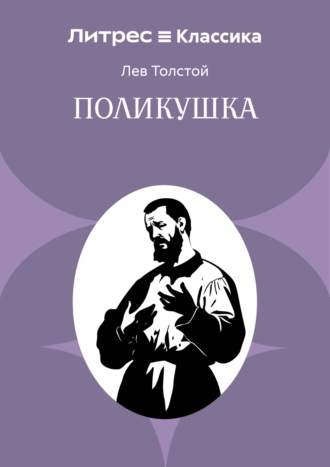 Обложка книги «Поликушка»