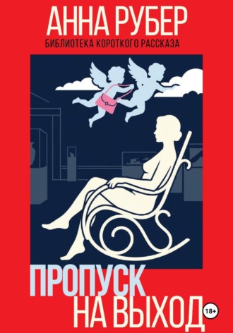 Обложка книги «Пропуск на выход»