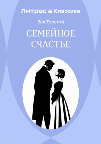 Обложка книги «Семейное счастье»