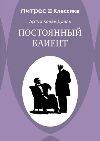Обложка книги «Постоянный пациент»