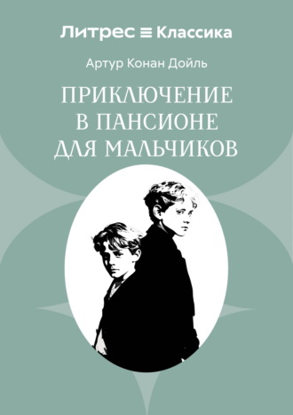 Обложка книги «Приключение в пансионе для мальчиков»