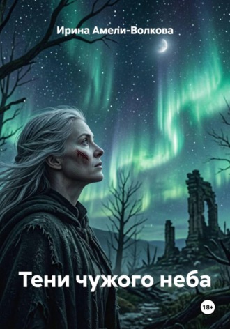 Обложка книги «Тени чужого неба»