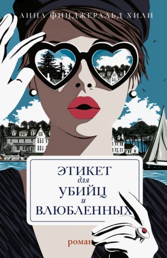 Обложка книги «Этикет для убийц и влюбленных»