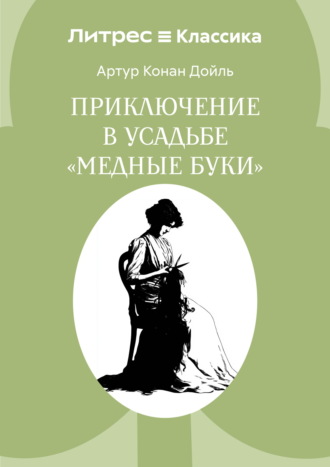 Обложка книги «Приключение в усадьбе «Медные буки»»