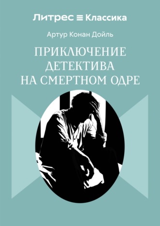 Обложка книги «Приключение детектива на смертном одре»