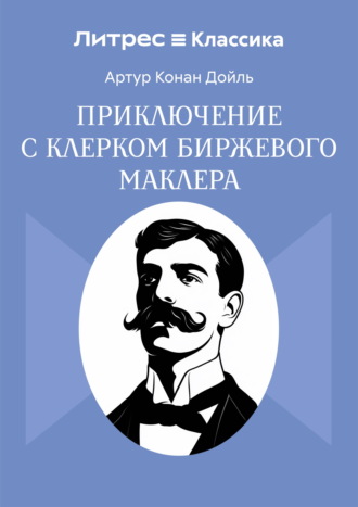 Обложка книги «Приключение с клерком биржевого маклера»