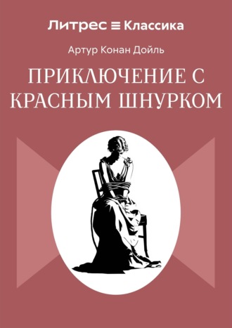 Обложка книги «Приключение с красным шнурком»