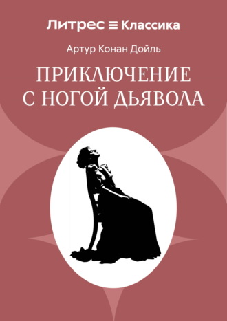 Обложка книги «Приключение с ногой дьявола»