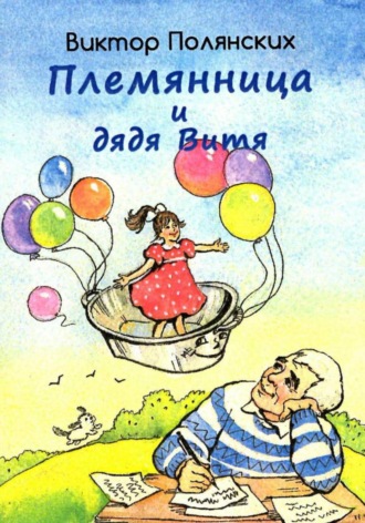 Обложка книги «Племянница и дядя Витя»