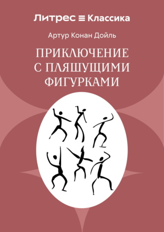 Обложка книги «Приключение с пляшущими фигурками»
