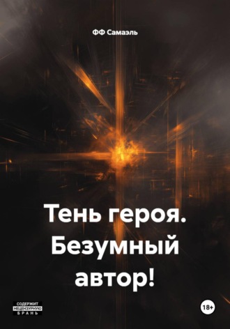 Обложка книги «Тень героя. Безумный автор!»