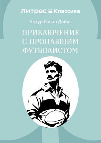 Обложка книги «Приключение с пропавшим футболистом»