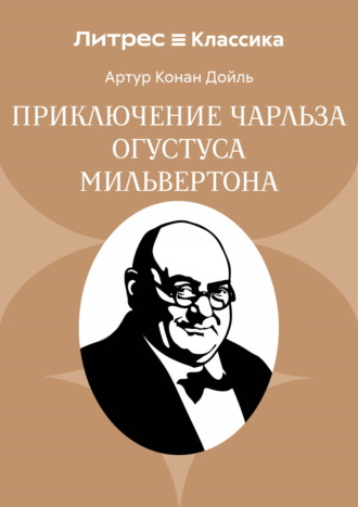 Обложка книги «Приключение Чарльза Огустуса Мильвертона»