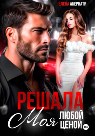 Обложка книги «Решала. Моя любой ценой!»