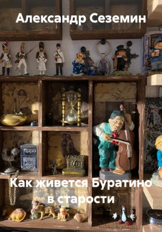 Обложка книги «Как живется Буратино в старости»
