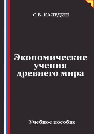 Обложка книги «Экономические учения древнего мира»