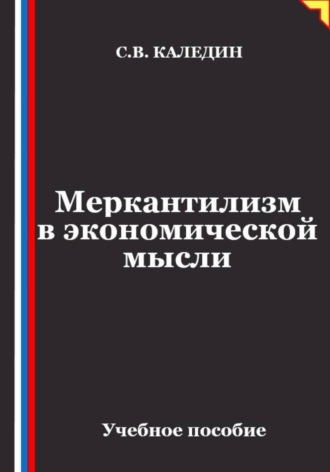 Обложка книги «Меркантилизм в экономической мысли»