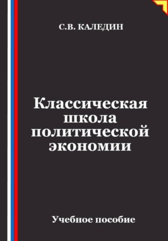 Обложка книги «Классическая школа политической экономии»