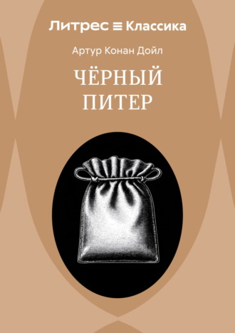 Обложка книги «Приключение Черного Питера»
