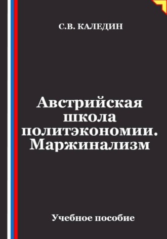 Обложка книги «Австрийская школа политэкономии. Маржинализм»