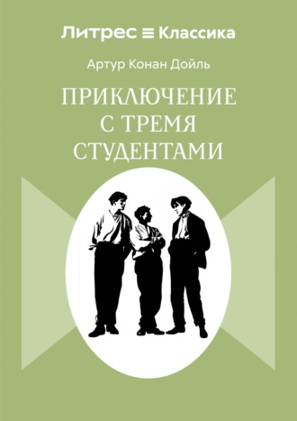 Обложка книги «Приключения с тремя студентами»