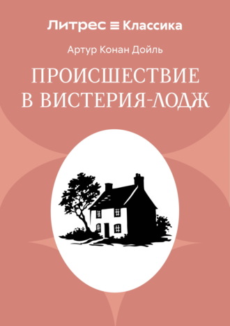 Обложка книги «Происшествие в Вистерия-Лодж»
