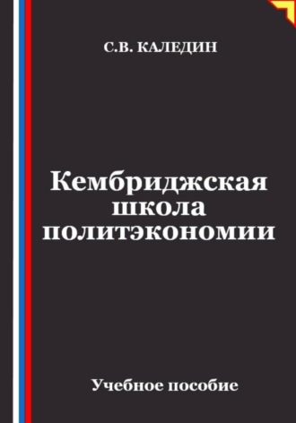 Обложка книги «Кембриджская школа политэкономии»