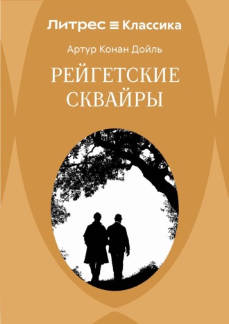 Обложка книги «Рейгетские сквайры»