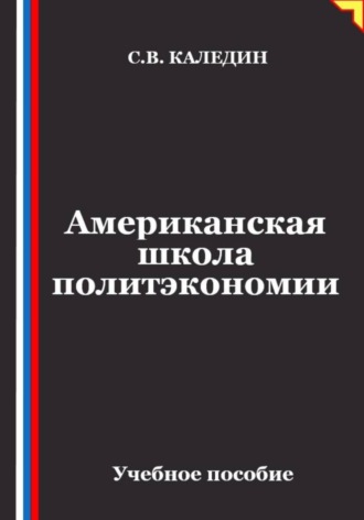 Обложка книги «Американская школа политэкономии»