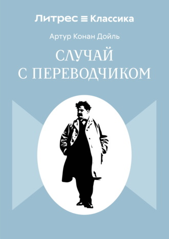 Обложка книги «Случай с переводчиком»