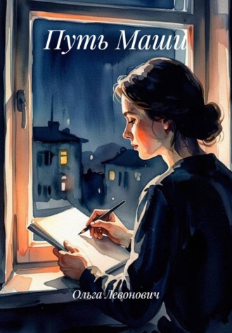 Обложка книги «Путь Маши»