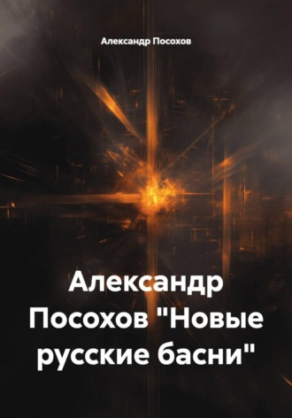 Обложка книги «Новые русские басни»