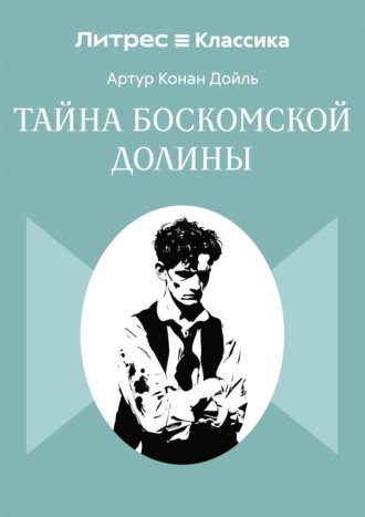 Обложка книги «Тайна Боскомской долины»