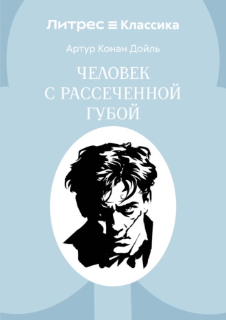 Обложка книги «Человек с рассеченной губой»