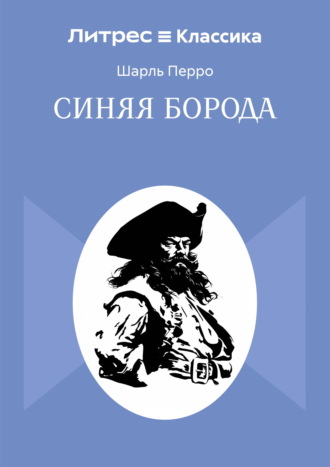 Обложка книги «Синяя Борода»