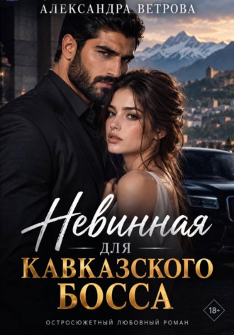 Обложка книги «Невинная для кавказского босса»