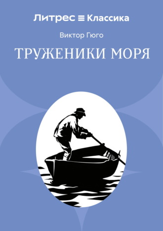 Обложка книги «Труженники моря»