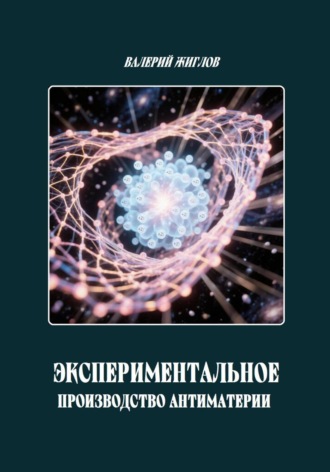 Обложка книги «Экспериментальное производство антиматерии»