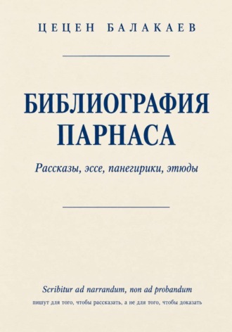 Обложка книги «Библиография Парнаса. Рассказы, эссе, панегирики, этюды»