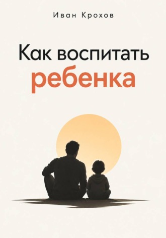 Обложка книги «Как воспитать ребенка»