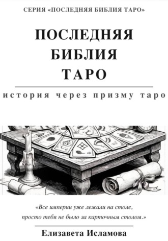 Обложка книги «ПОСЛЕДНЯЯ БИБЛИЯ ТАРО: ИСТОРИЯ СКВОЗЬ ПРИЗМУ ТАРО»