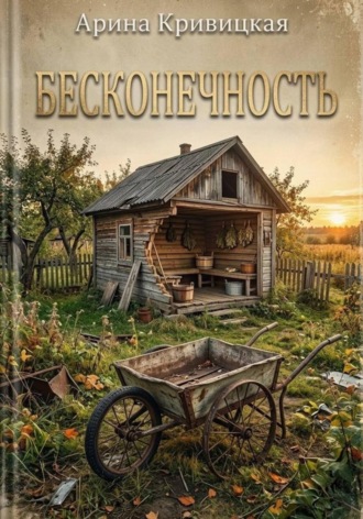 Обложка книги «Бесконечность»