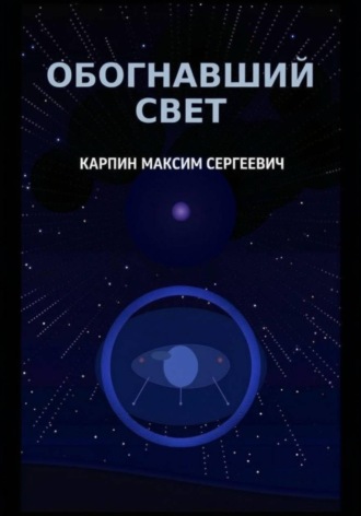 Обложка книги «Обогнавший свет»