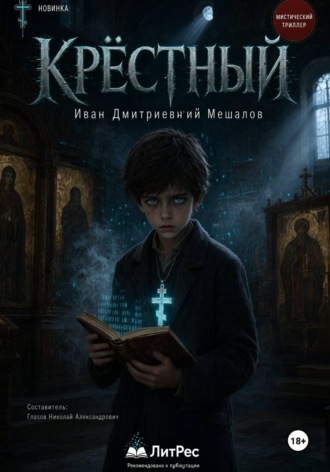 Обложка книги «Крёстный»