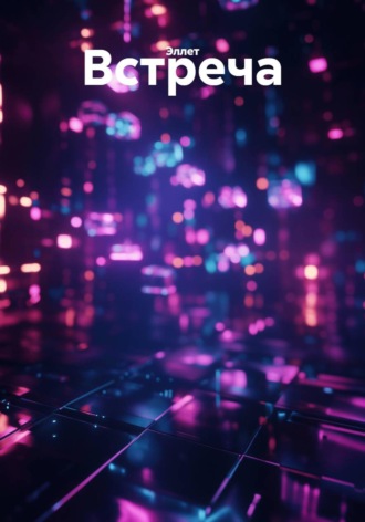 Обложка книги «Встреча»