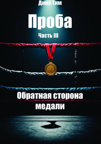 Обложка книги «Проба. Часть III: Обратная сторона медали»