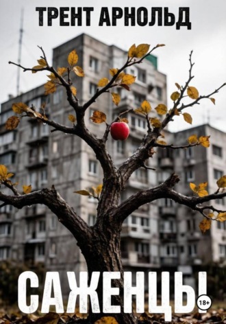 Обложка книги «Саженцы»